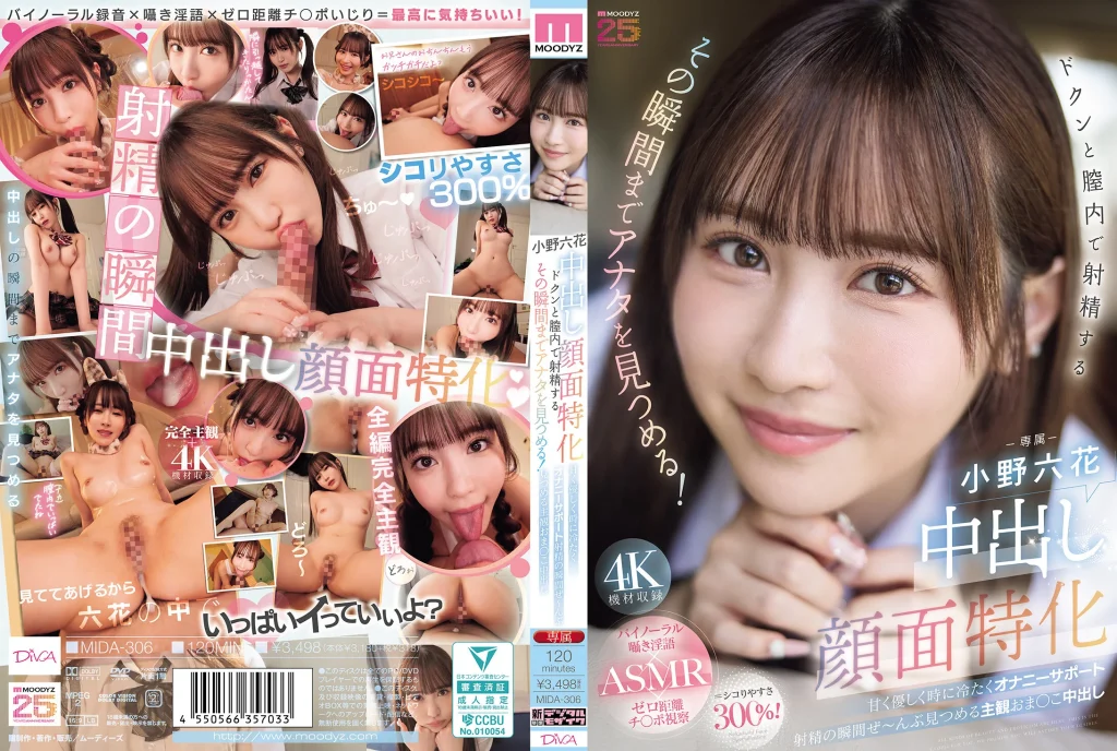 中出し顔面特化 ドクンと膣内で射精するその瞬間までアナタを見つめる！ 甘く優しく時に冷たくオナニーサポート射精の瞬間ぜ～んぶ見つめる主観おま○こ中出し 小野六花
